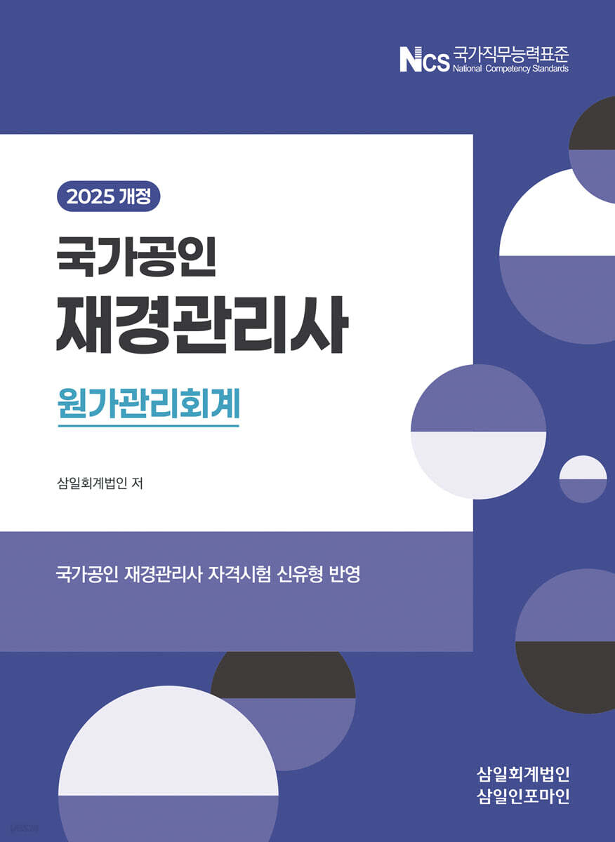 [2025] 재경관리사 [원가관리회계]